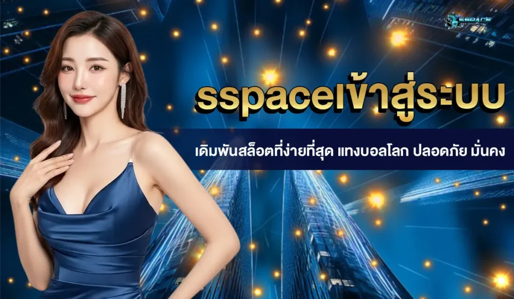 sspaceเข้าสู่ระบบ