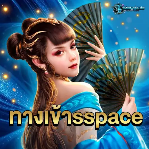 ทางเข้า sspace