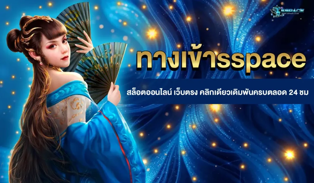 ทางเข้าsspace
