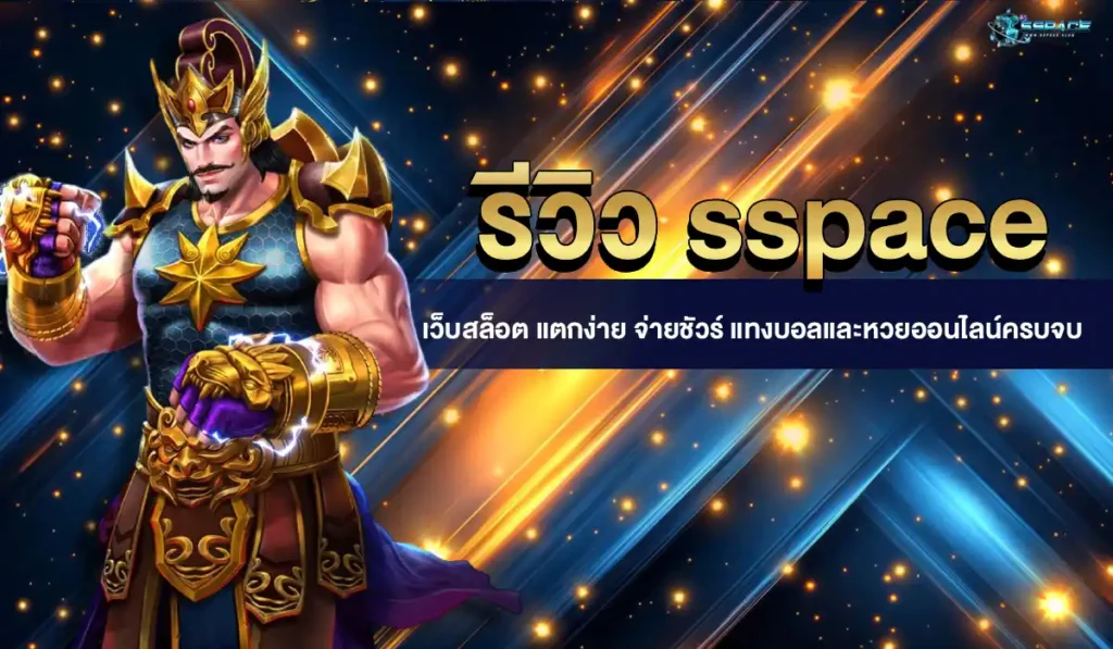 รีวิว sspace