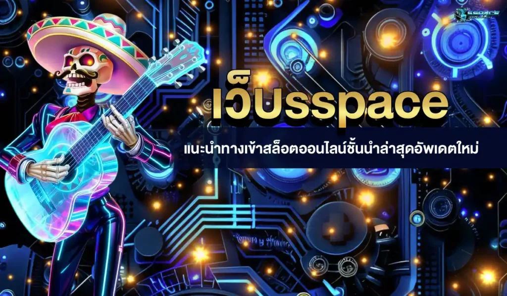 เว็บsspace